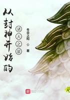 从封神开始的诸天之旅类