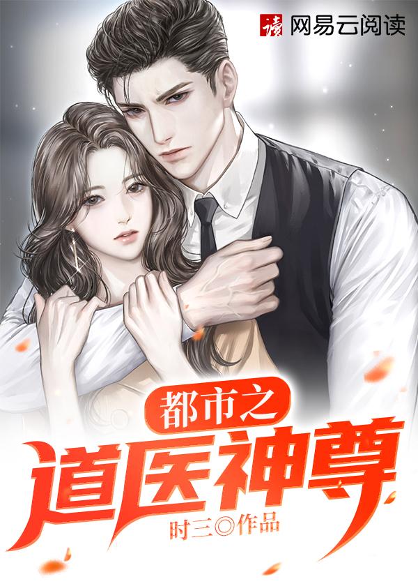 都市极品医神