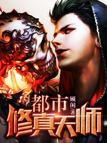 都市修真天师 顾闲