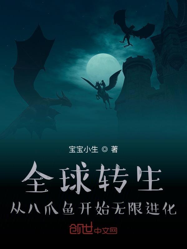 全球转生从八爪鱼开始无限进化 宝宝小生
