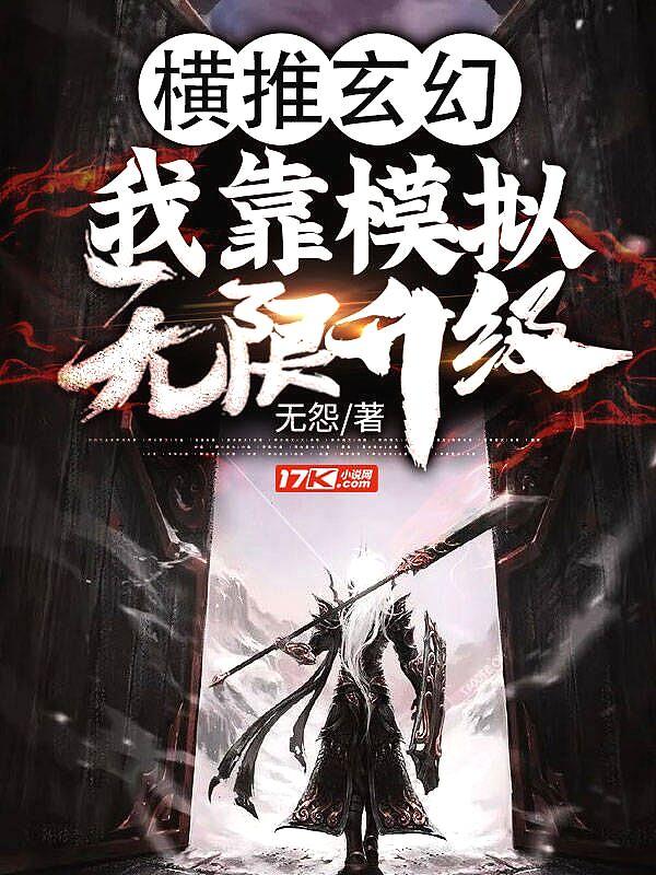 横推玄幻我靠模拟无限升级