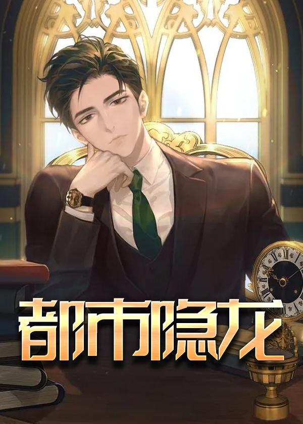 都市隐龙王悍百度百科