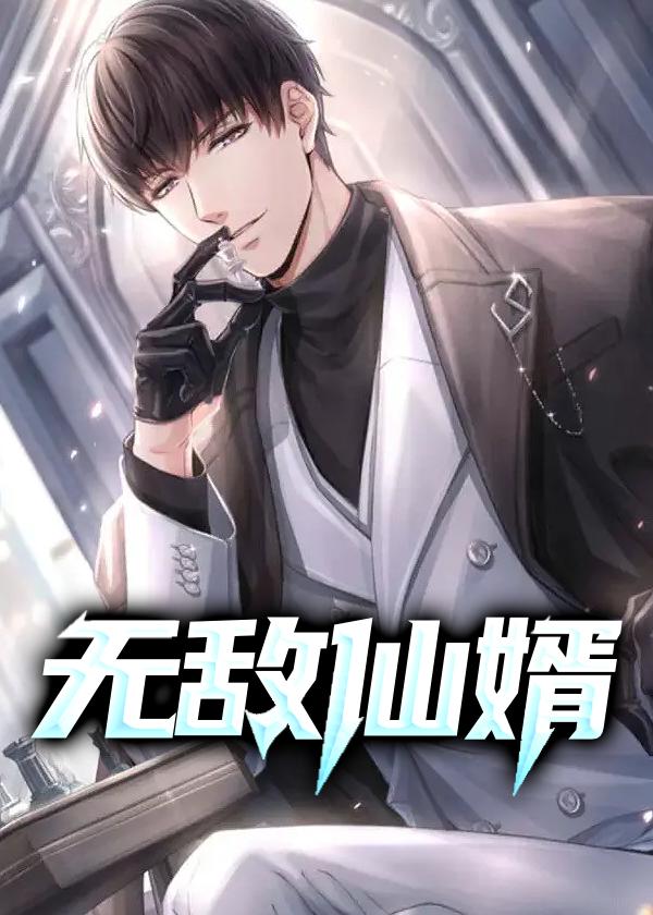 无敌仙婿 星辉流明