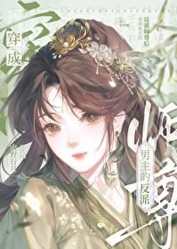 穿为男主的反派师尊后山野行月费阅读