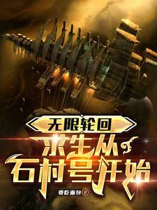 无限轮回开局挑战