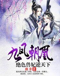 九凤朝凰绝色兽妃逆天下免费阅读