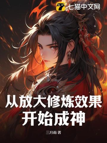 从放大修炼效果开始成神笔趣阁