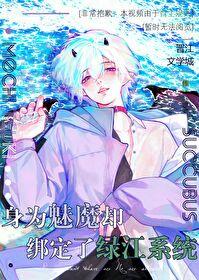 身为魅魔被天使饲养了