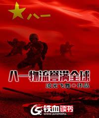 八一物流誉满全球作者