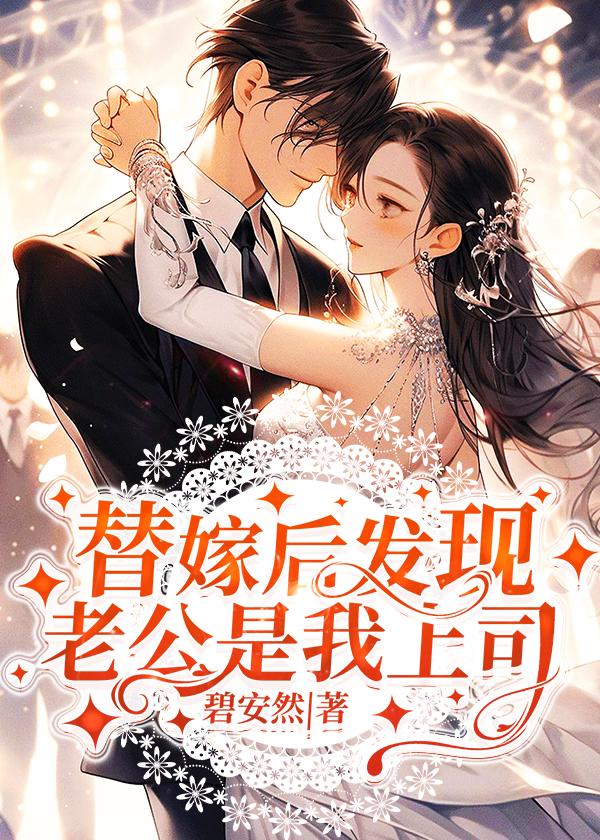 替嫁老公宠上瘾