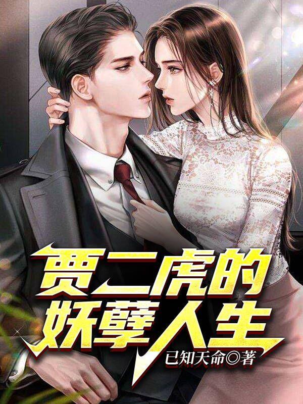 贾二虎的妖孽人生贾大龙贾二虎2688章