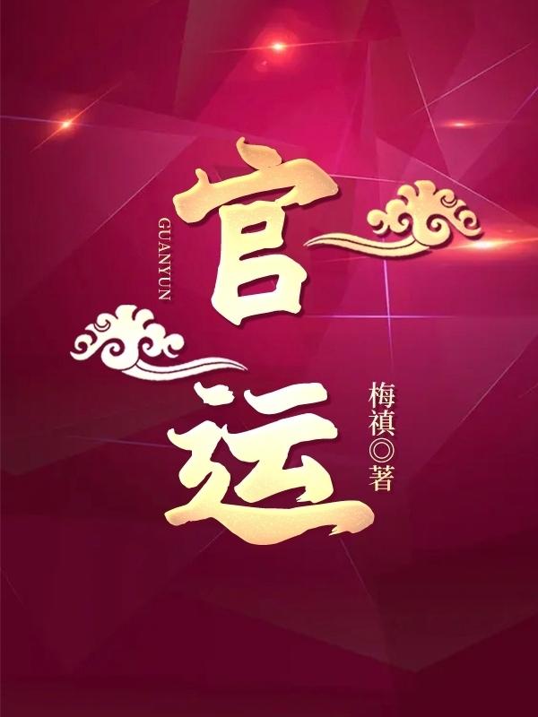 官运鸿途全文免费阅读