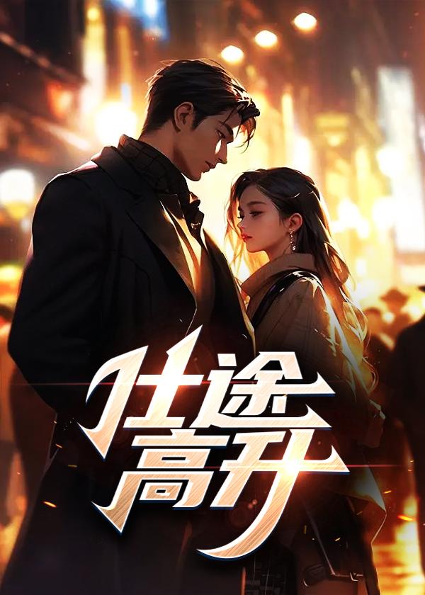 仕途高升从秘书开始