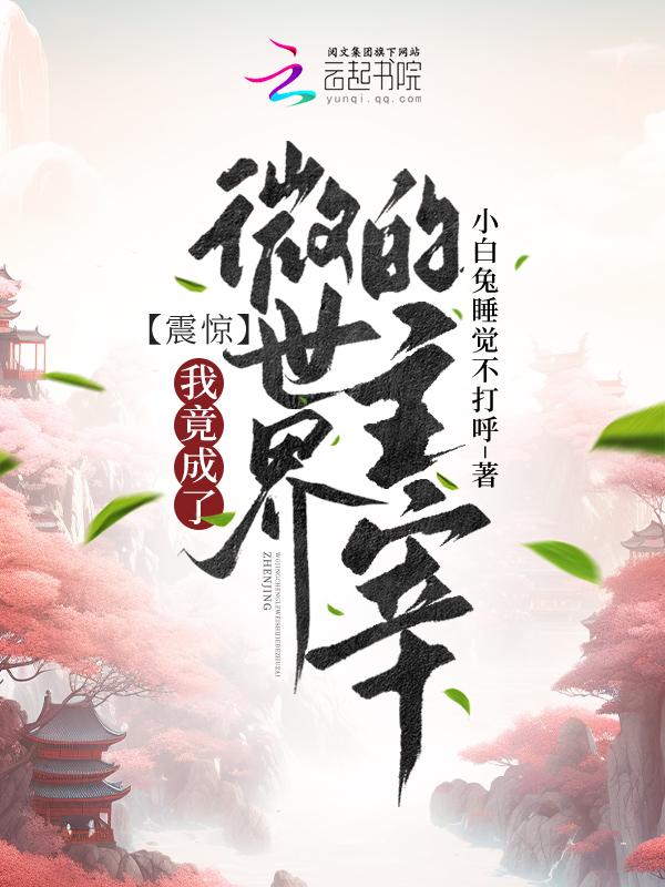 微型世界 我被当成了太古神明