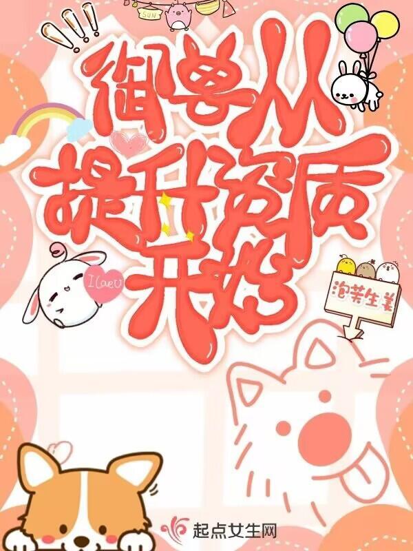 御兽从提升资质开始TXT