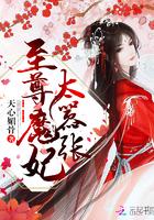 至尊魔妃狠强势笔趣阁秋诺