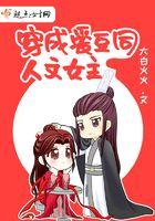 穿成爱豆成名前笔趣阁