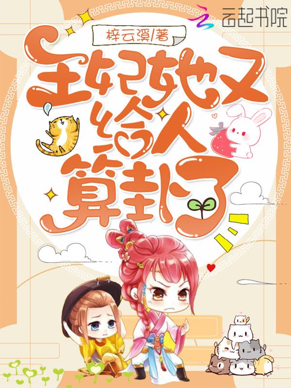 王妃她又给人算卦了全文免费