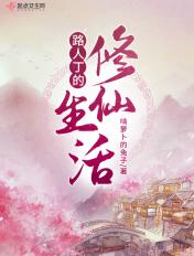 路人丁的修仙生活有声
