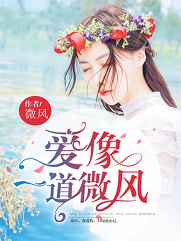 爱像一道微风的雨