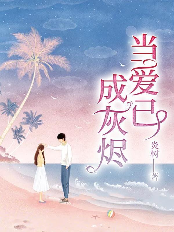 当爱已成灰烬宋袅袅牧寒