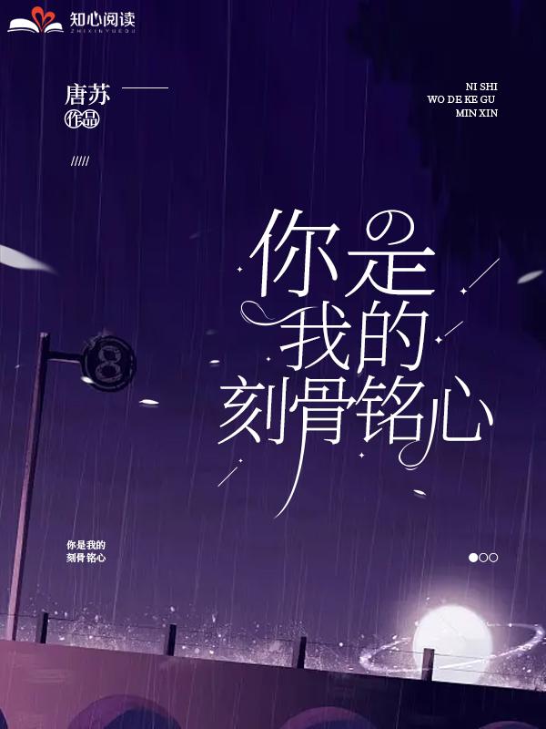 你是我的刻骨铭心免费