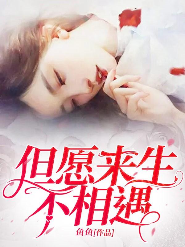 但愿来生不相遇短剧免费观看