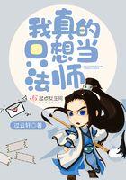 我真的只想当男主