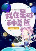 我在星际种田养崽崽免费阅读121