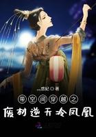 带空间穿越之废材逆袭冷凤凰