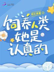 她是认真的百度可看[爱心