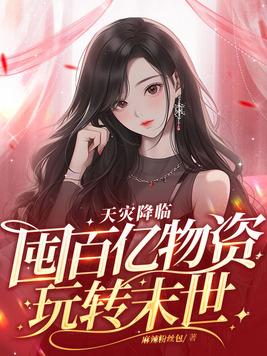 天灾降临囤百亿物资玩转末世 有声