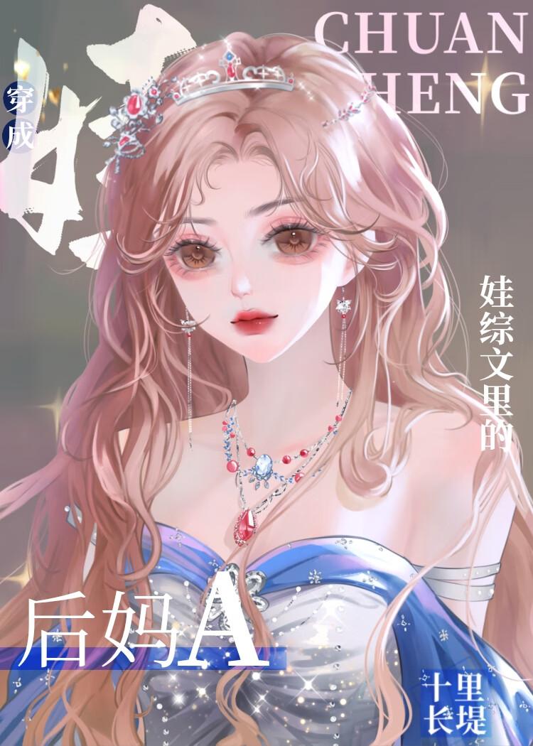 后妈a带崽指南晋江