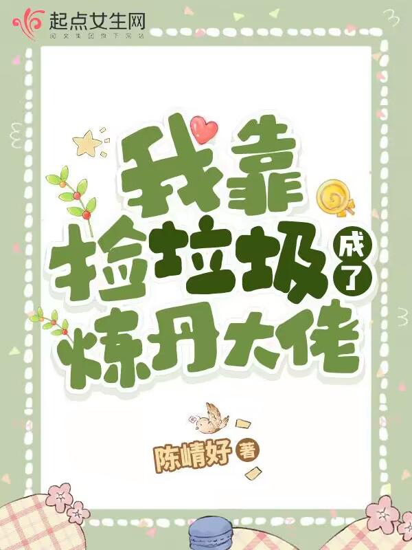 我靠捡垃圾成了炼丹大佬书评剧透