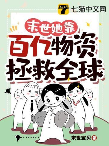 末世她靠百亿物资拯救全球动画