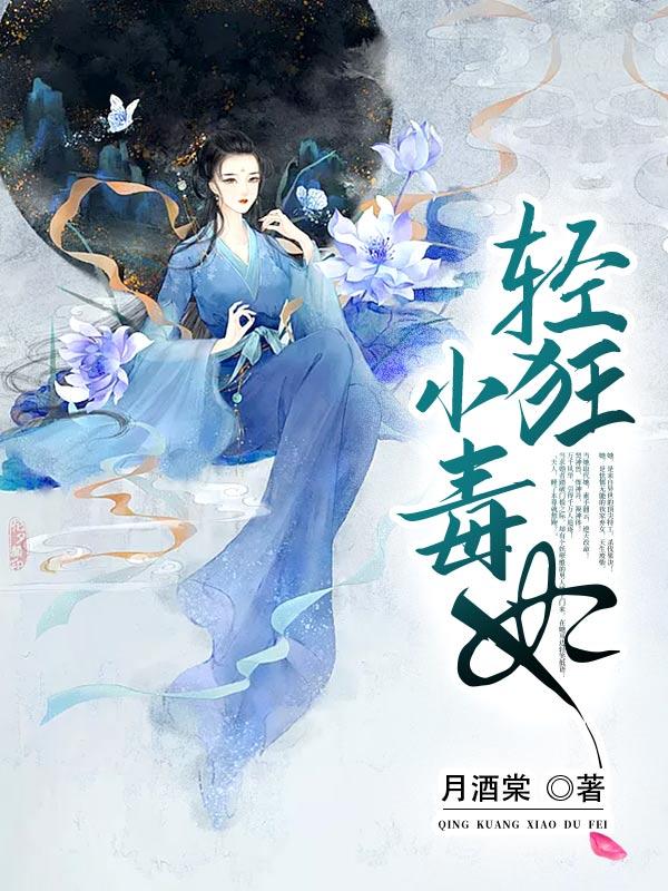 轻狂小毒妃官方网站