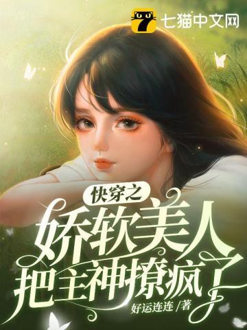 快穿娇软美人把主神撩疯了免费阅读