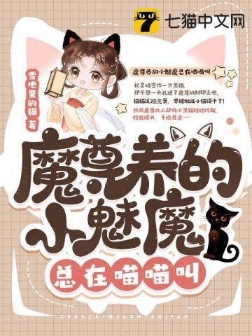 魔尊养的小魅魔总在喵喵叫 雪地里的猫