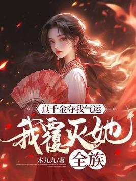 真千金有杀气全文免费阅读