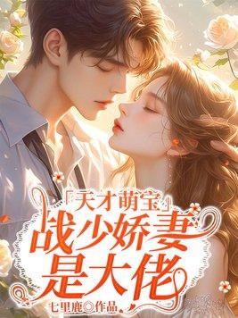 天才萌宝腹黑爹地哪里逃免费阅读
