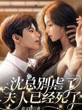 夫人已经死了百度