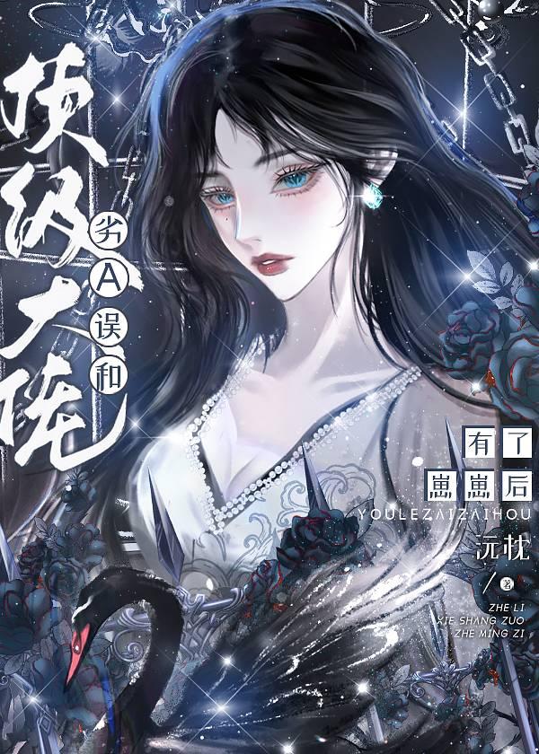 劣a误和顶级大佬有了崽崽后笔趣阁最新章节列表