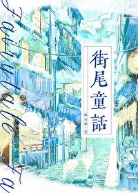 街尾童话gl免费阅读