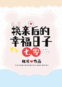 换亲后的幸福日子[七零