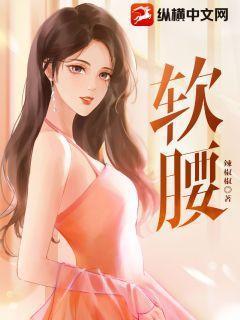软腰by辣椒椒
