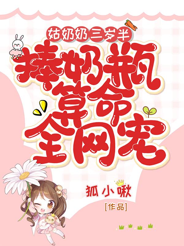 姑奶奶三岁半捧奶瓶算命全网宠漫画解说