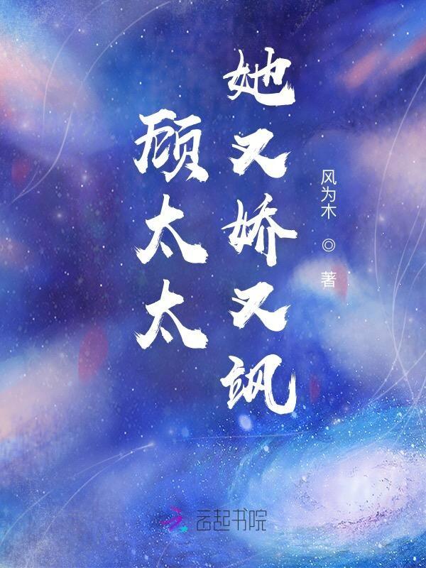 顾太太又走桃花了免费全文