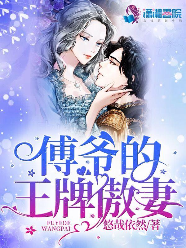 傅爷的王牌傲妻温