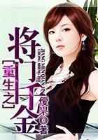 重生之将门千金司徒昕