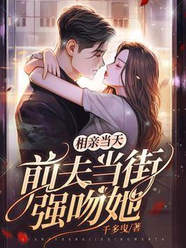 前夫当街强吻她